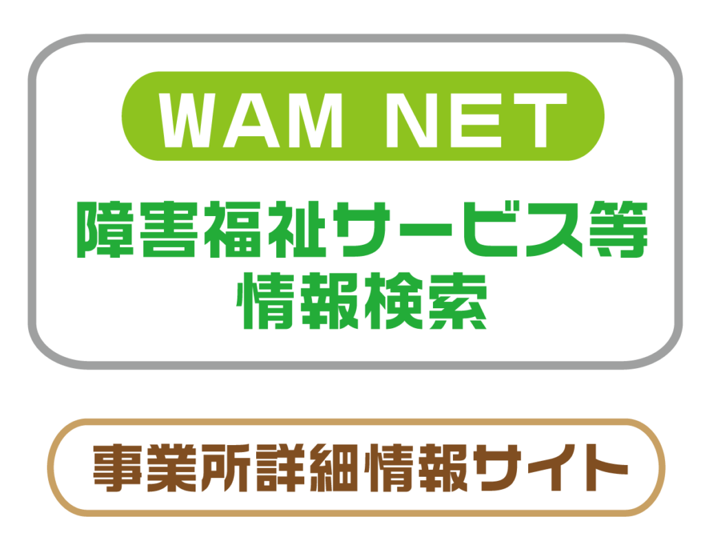 WAM NET
障害福祉サービス等情報検索
事務所詳細情報サイト